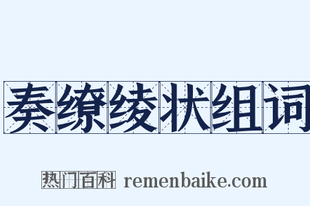 奏缭绫状组词是什么意思的图片